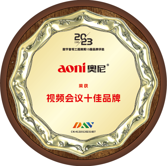 1705050012279161.png 奥尼视频会议十佳品牌01.png